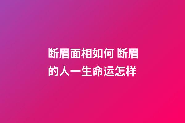 断眉面相如何 断眉的人一生命运怎样